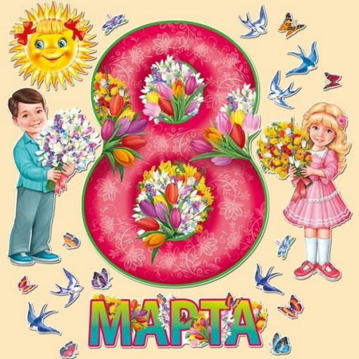 Поздравление с 8 марта! Поздравление с 8 марта!.